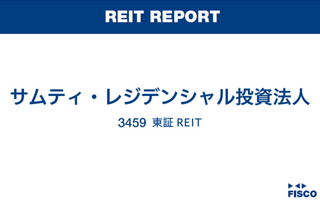 サムティ・レジデンシャル投資法人FISCO REIT REPORT