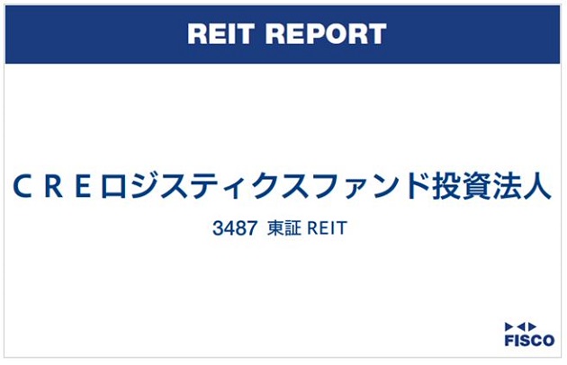 ＣＲＥロジスティクスファンド投資法人FISCO REIT REPORT